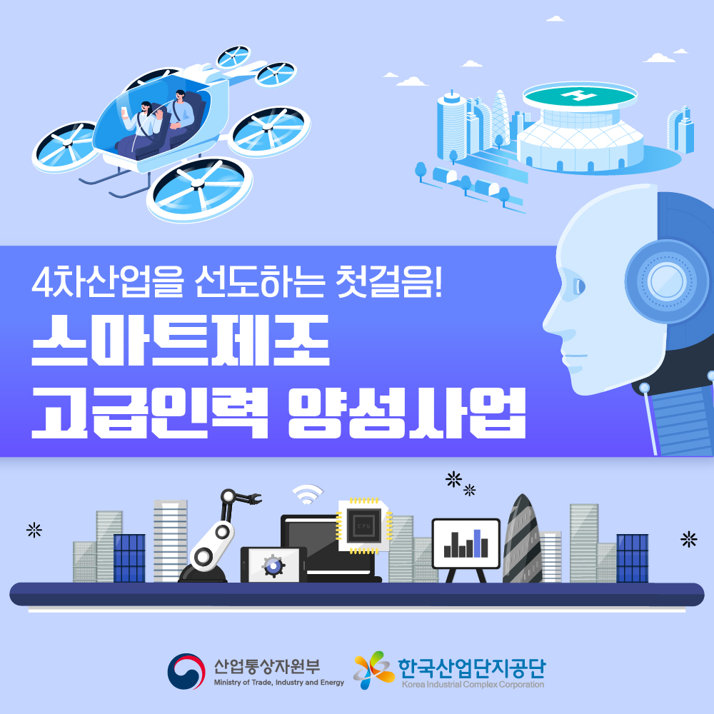 4차산업 스마트제조